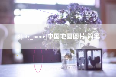 商洛中国地图图片 简笔