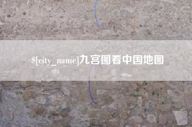 商洛九宫图看中国地图