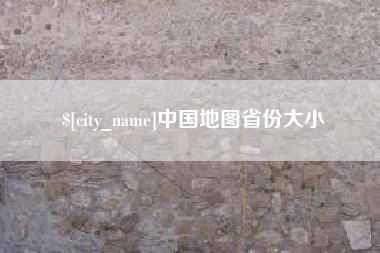 商洛中国地图省份大小