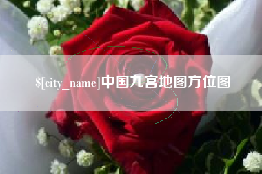 商洛中国九宫地图方位图