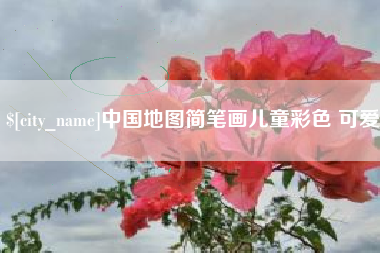 商洛中国地图简笔画儿童彩色 可爱