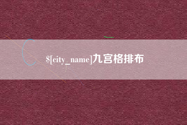 商洛九宫格排布