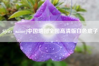商洛中国地图全图高清版白色底子