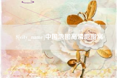 商洛中国地图高清地图窝
