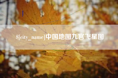 商洛中国地图九宫飞星图