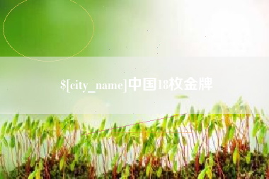 商洛中国18枚金牌