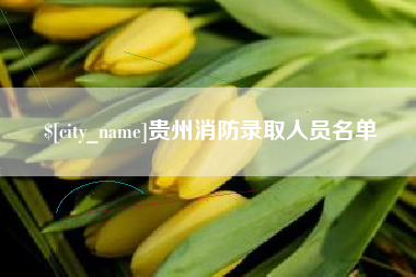 商洛贵州消防录取人员名单