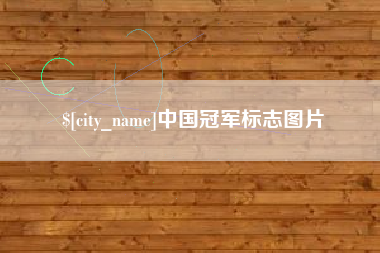 商洛中国冠军标志图片