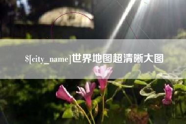 商洛世界地图超清晰大图