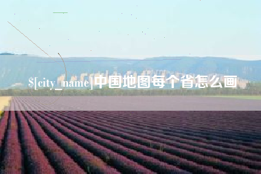 商洛中国地图每个省怎么画