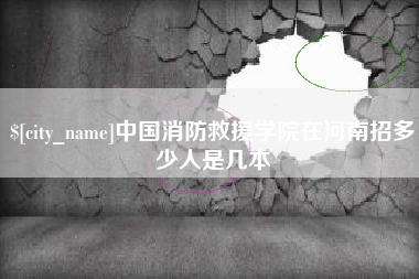 商洛中国消防救援学院在河南招多少人是几本