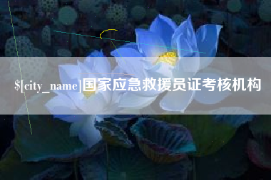 商洛国家应急救援员证考核机构