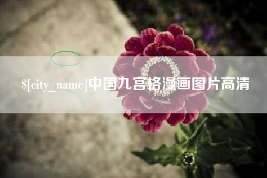 商洛中国九宫格漫画图片高清