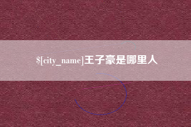 商洛王子豪是哪里人