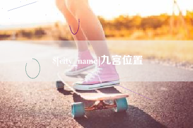 商洛九宫位置