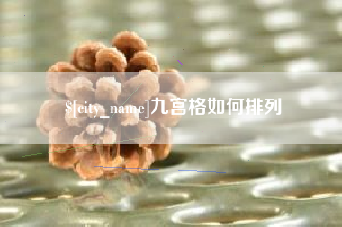 商洛九宫格如何排列