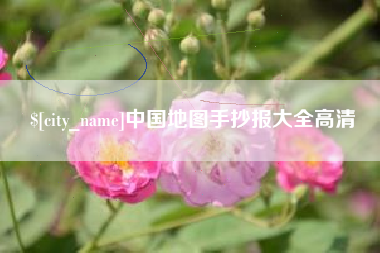 商洛中国地图手抄报大全高清
