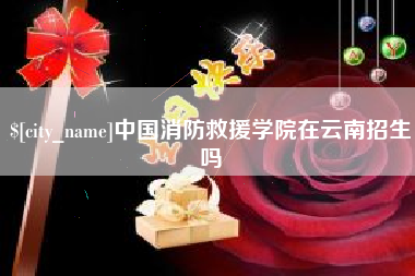 商洛中国消防救援学院在云南招生吗