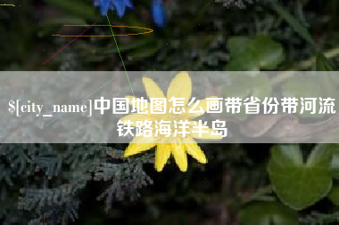 商洛中国地图怎么画带省份带河流铁路海洋半岛