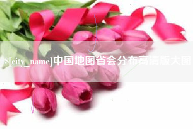 商洛中国地图省会分布高清版大图