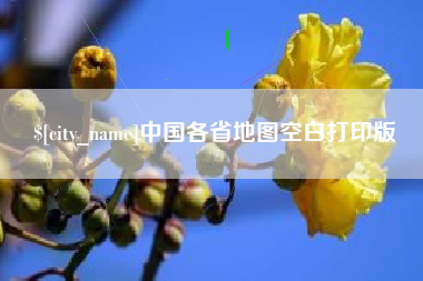 商洛中国各省地图空白打印版