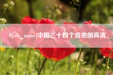 商洛中国三十四个省地图高清