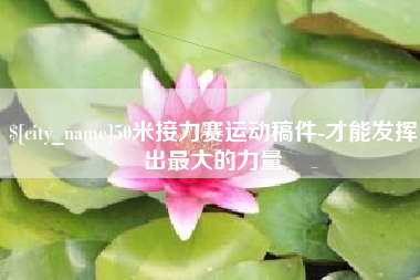 商洛50米接力赛运动稿件-才能发挥出最大的力量