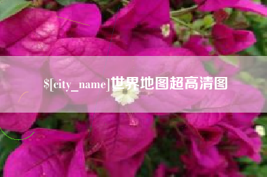 商洛世界地图超高清图