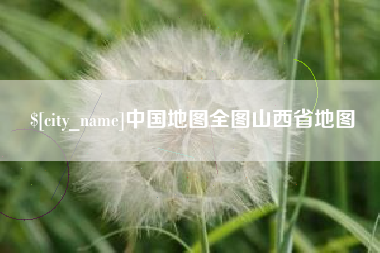 商洛中国地图全图山西省地图