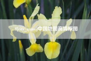 商洛中国地图高清原图