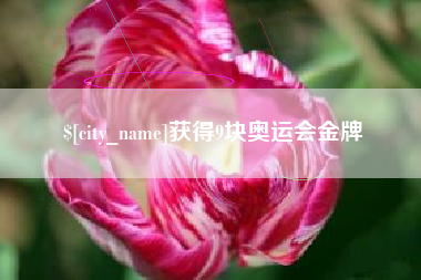 商洛获得9块奥运会金牌