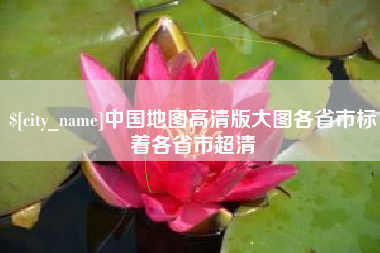商洛中国地图高清版大图各省市标着各省市超清
