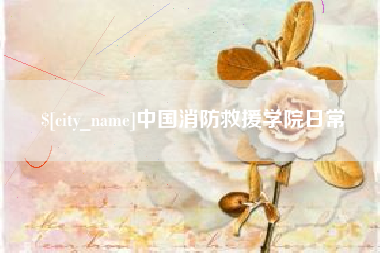 商洛中国消防救援学院日常