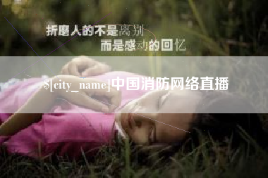 商洛中国消防网络直播