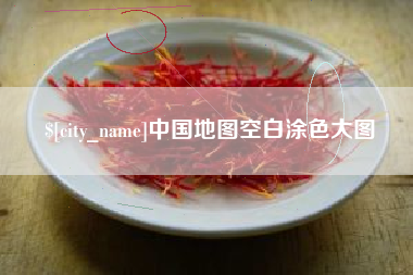 商洛中国地图空白涂色大图