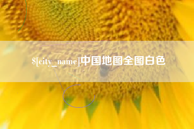 商洛中国地图全图白色