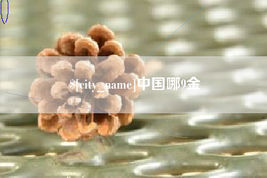 商洛中国哪9金