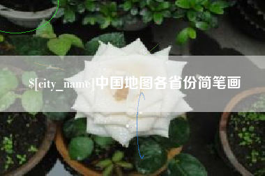 商洛中国地图各省份简笔画