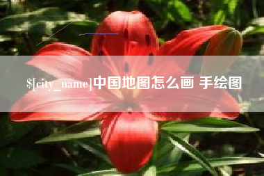 商洛中国地图怎么画 手绘图