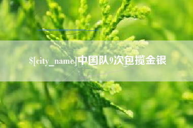 商洛中国队9次包揽金银