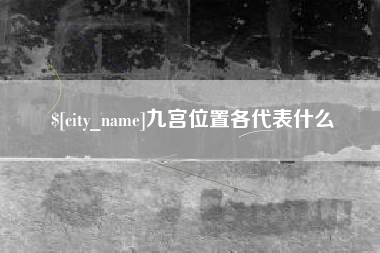 商洛九宫位置各代表什么