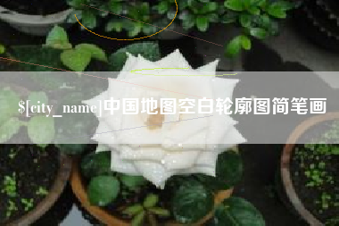 商洛中国地图空白轮廓图简笔画