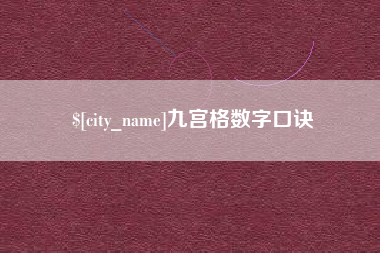 商洛九宫格数字口诀
