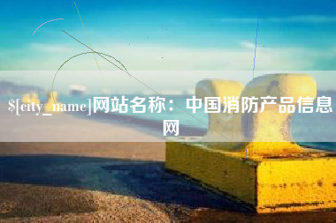 商洛网站名称：中国消防产品信息网