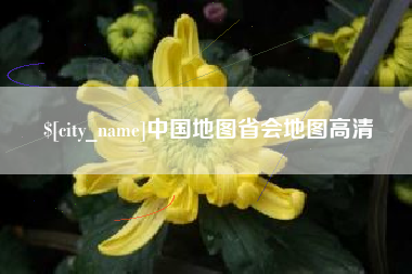 商洛中国地图省会地图高清