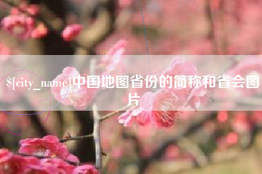 商洛中国地图省份的简称和省会图片