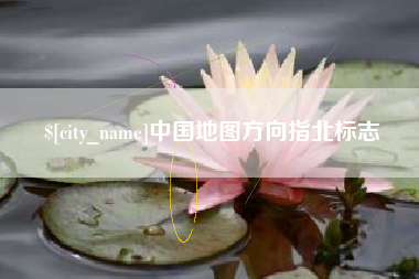 商洛中国地图方向指北标志