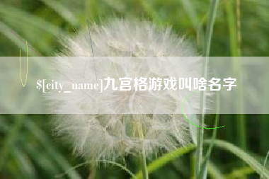 商洛九宫格游戏叫啥名字
