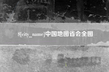 商洛中国地图省会全图