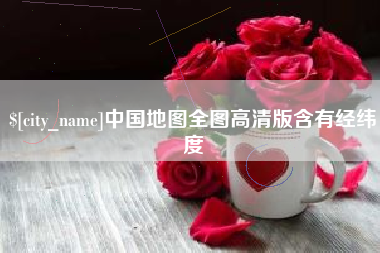 商洛中国地图全图高清版含有经纬度